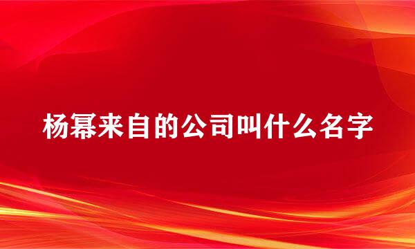 杨幂来自的公司叫什么名字