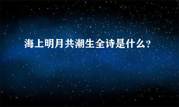 海上明月共潮生全诗是什么？