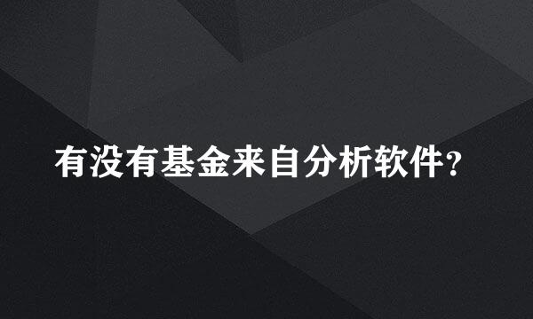 有没有基金来自分析软件？