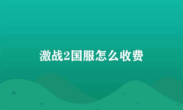 激战2国服怎么收费