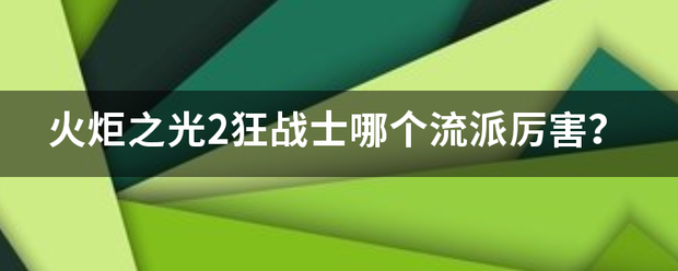 火炬之光2狂战士哪个流派厉害？