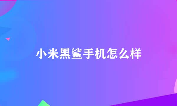 小米黑鲨手机怎么样