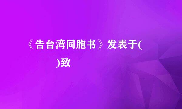 《告台湾同胞书》发表于(    )致