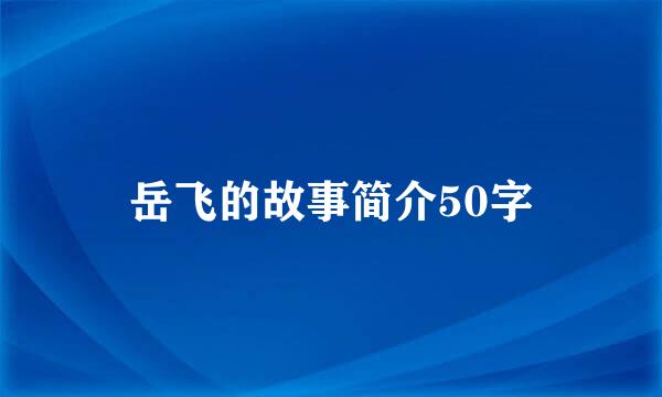 岳飞的故事简介50字