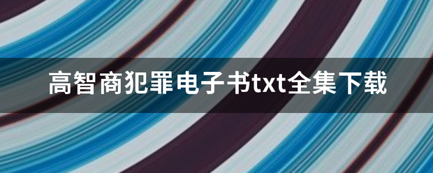 高智商犯罪电子书txt全集下载