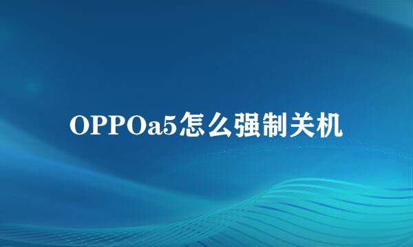 OPPOa5怎么强制关机