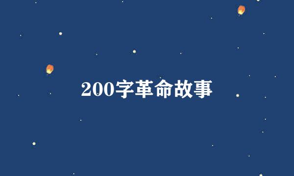 200字革命故事