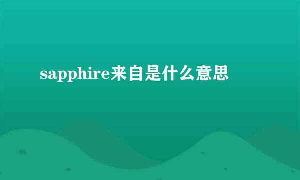 sapphire来自是什么意思