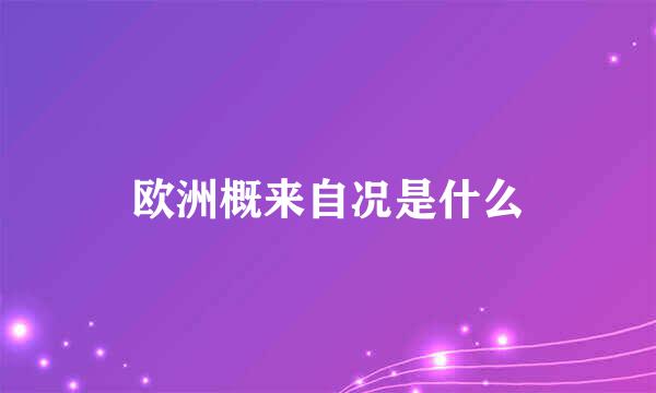 欧洲概来自况是什么