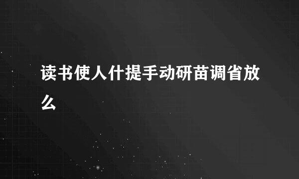 读书使人什提手动研苗调省放么