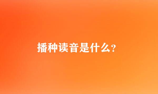 播种读音是什么？