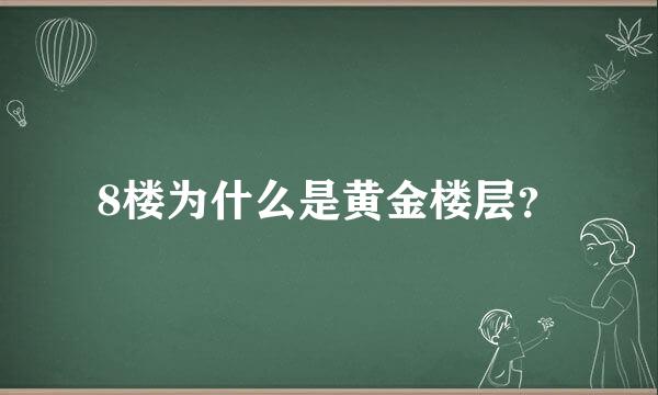 8楼为什么是黄金楼层？