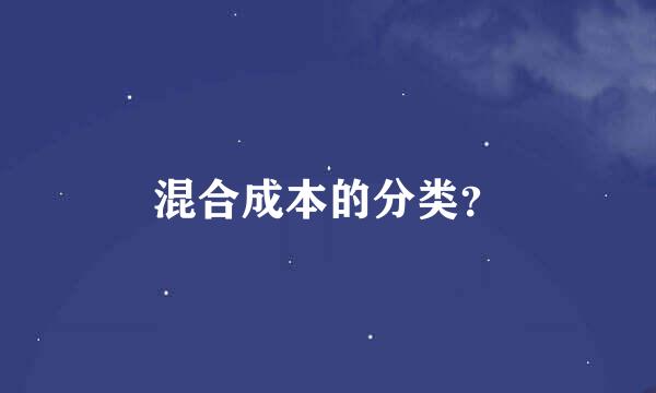 混合成本的分类？