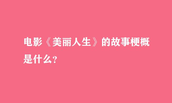 电影《美丽人生》的故事梗概是什么？