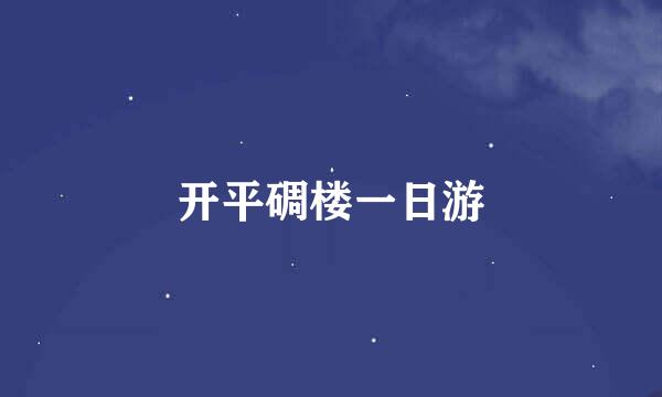 开平碉楼一日游