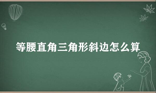 等腰直角三角形斜边怎么算