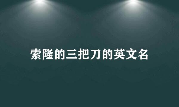 索隆的三把刀的英文名