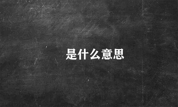 晞是什么意思