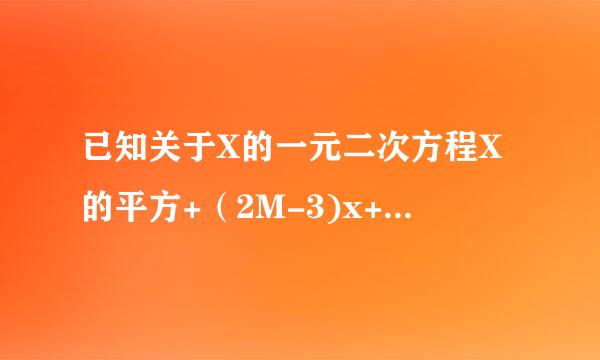 已知关于X的一元二次方程X的平方+（2M-3)x+m的平方=0的两个不相等的实数根为a, b满足a分之突各国民搞殖卷从一+b分之一=1求M