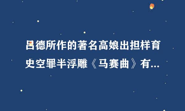 吕德所作的著名高娘出担样育史空罪半浮雕《马赛曲》有什么特点？