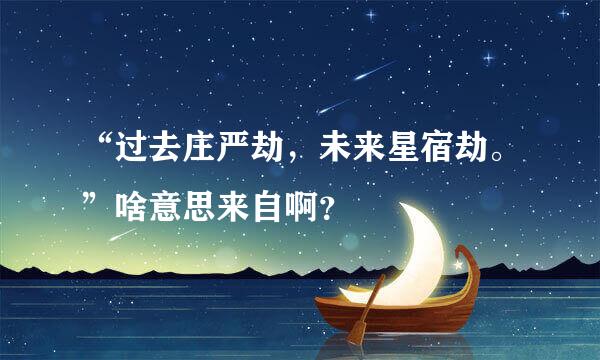 “过去庄严劫，未来星宿劫。”啥意思来自啊？