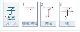 子的笔画顺序