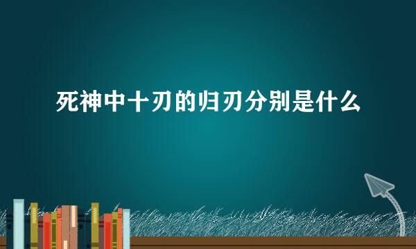 死神中十刃的归刃分别是什么