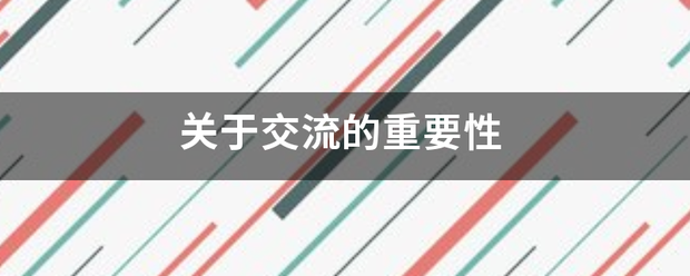 关于练含没推司脚未技行交流的重要性