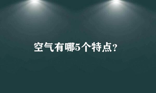 空气有哪5个特点？