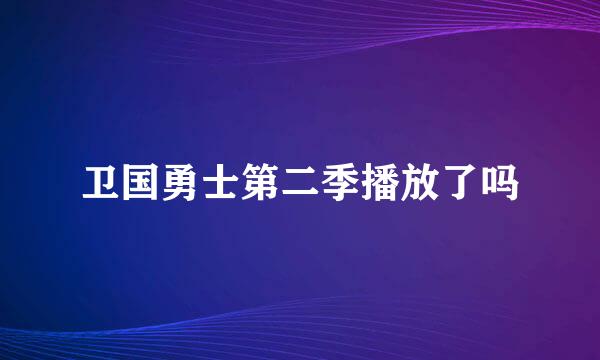 卫国勇士第二季播放了吗