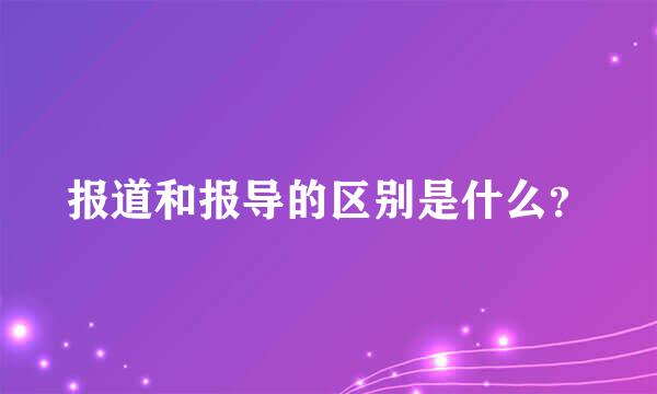 报道和报导的区别是什么？