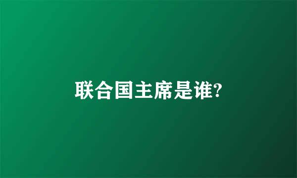 联合国主席是谁?