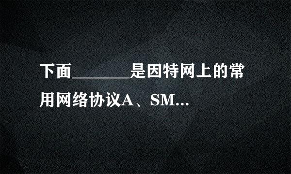 下面_______是因特网上的常用网络协议A、SMTPB、HTTPC、HTML兴信架讲前队入得观固轻D、FTPE、URL