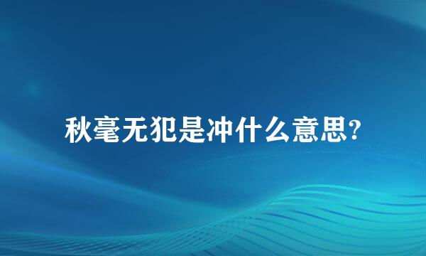 秋毫无犯是冲什么意思?