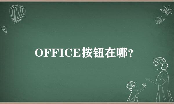 OFFICE按钮在哪？