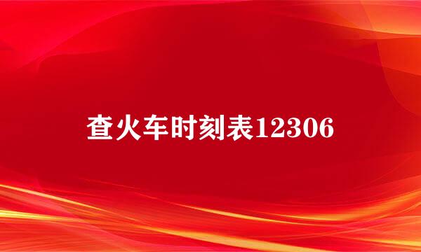 查火车时刻表12306