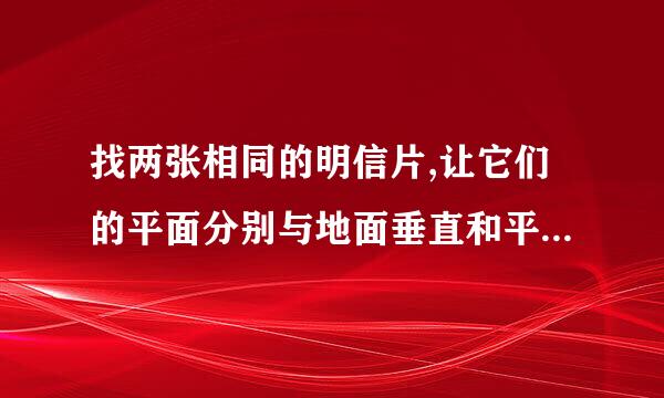 找两张相同的明信片,让它们的平面分别与地面垂直和平行,哪个先落地?