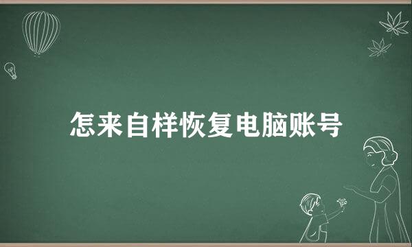 怎来自样恢复电脑账号