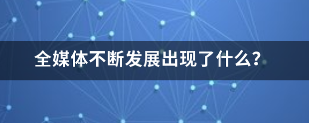 全媒体不断发展出来自现了什么？