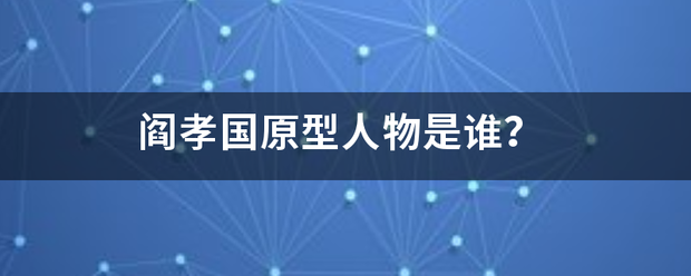 阎孝国原型人物是谁？