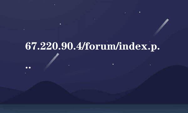 67.220.90.4/forum/index.php怎么进不去了