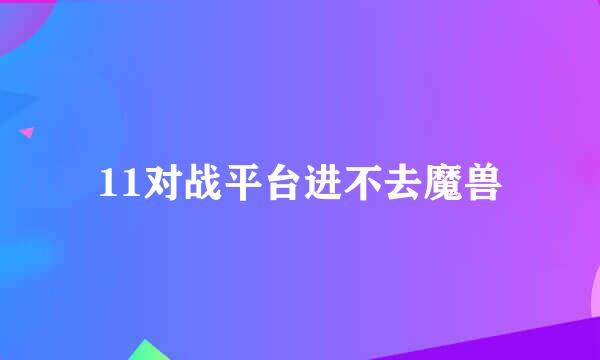 11对战平台进不去魔兽