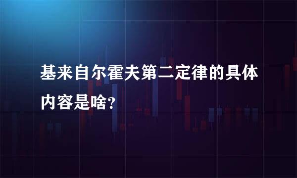 基来自尔霍夫第二定律的具体内容是啥？