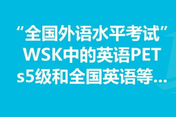 英语等级考试pets是什么意思