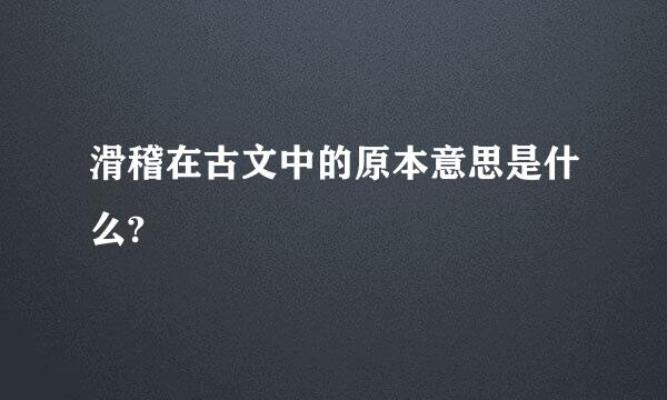 滑稽在古文中的原本意思是什么?