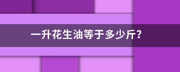 一升花生油等于多少斤？