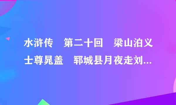 水浒传 第二十回 梁山泊义士尊晁盖 郓城县月夜走刘唐 简略介绍