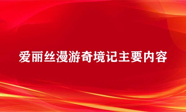 爱丽丝漫游奇境记主要内容