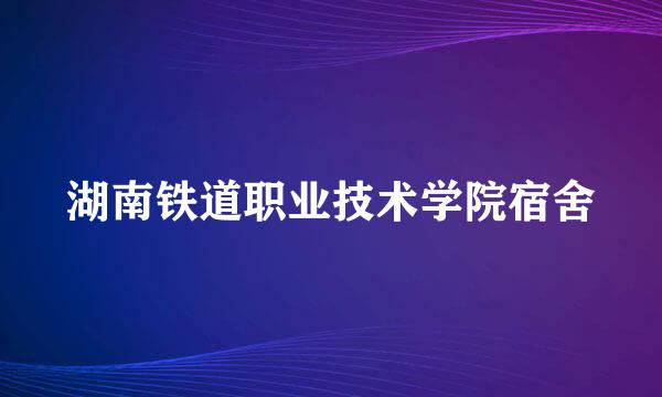 湖南铁道职业技术学院宿舍