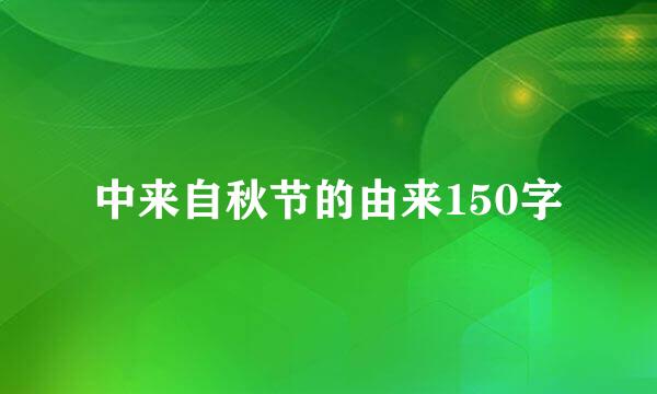 中来自秋节的由来150字